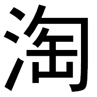 「淘」のゴシック体フォント・イメージ