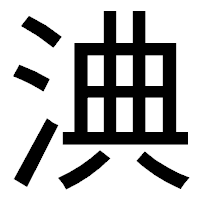 「淟」のゴシック体フォント・イメージ