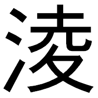 「淩」のゴシック体フォント・イメージ