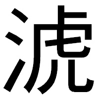「淲」のゴシック体フォント・イメージ
