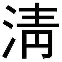 「淸」のゴシック体フォント・イメージ