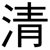 「清」のゴシック体フォント・イメージ