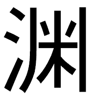 「渊」のゴシック体フォント・イメージ