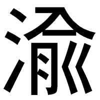 「渝」のゴシック体フォント・イメージ
