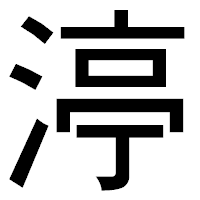 「渟」のゴシック体フォント・イメージ