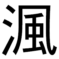 「渢」のゴシック体フォント・イメージ