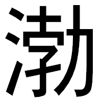 「渤」のゴシック体フォント・イメージ