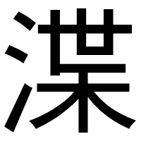「渫」のゴシック体フォント・イメージ