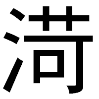 「渮」のゴシック体フォント・イメージ