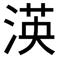 「渶」のゴシック体フォント・イメージ