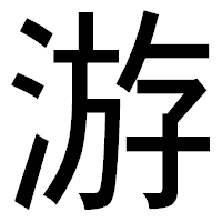「游」のゴシック体フォント・イメージ