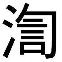 「渹」のゴシック体フォント・イメージ