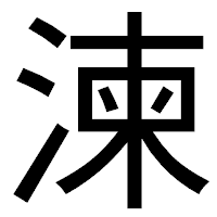 「湅」のゴシック体フォント・イメージ