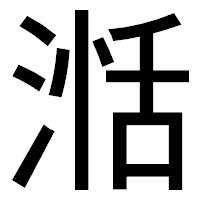 「湉」のゴシック体フォント・イメージ