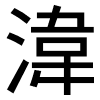 「湋」のゴシック体フォント・イメージ