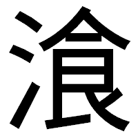 「湌」のゴシック体フォント・イメージ
