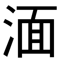 「湎」のゴシック体フォント・イメージ