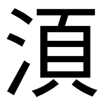 「湏」のゴシック体フォント・イメージ