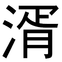 「湑」のゴシック体フォント・イメージ