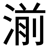 「湔」のゴシック体フォント・イメージ