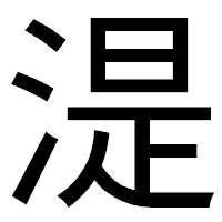 「湜」のゴシック体フォント・イメージ