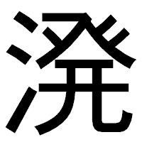「溌」のゴシック体フォント・イメージ