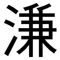 「溓」のゴシック体フォント・イメージ
