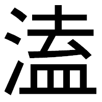 「溘」のゴシック体フォント・イメージ