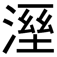 「溼」のゴシック体フォント・イメージ