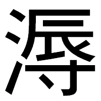 「溽」のゴシック体フォント・イメージ