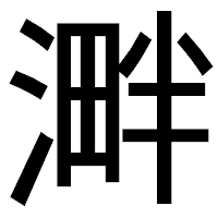 「溿」のゴシック体フォント・イメージ