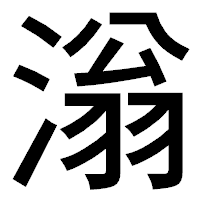「滃」のゴシック体フォント・イメージ