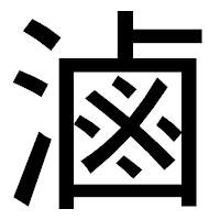 「滷」のゴシック体フォント・イメージ