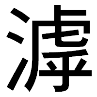 「滹」のゴシック体フォント・イメージ