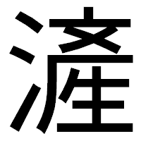 「滻」のゴシック体フォント・イメージ