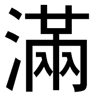 「滿」のゴシック体フォント・イメージ