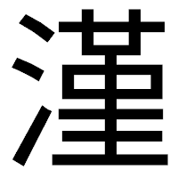 「漌」のゴシック体フォント・イメージ