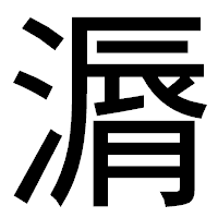 「漘」のゴシック体フォント・イメージ
