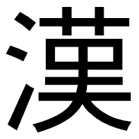 「漢」のゴシック体フォント・イメージ
