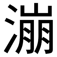 「漰」のゴシック体フォント・イメージ