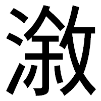 「漵」のゴシック体フォント・イメージ