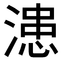 「漶」のゴシック体フォント・イメージ