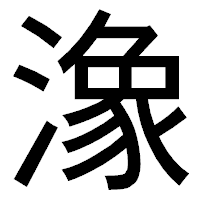 「潒」のゴシック体フォント・イメージ