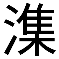 「潗」のゴシック体フォント・イメージ