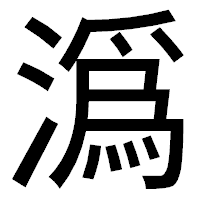 「潙」のゴシック体フォント・イメージ