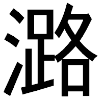 「潞」のゴシック体フォント・イメージ