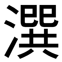 「潠」のゴシック体フォント・イメージ