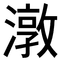「潡」のゴシック体フォント・イメージ