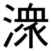 「潨」のゴシック体フォント・イメージ