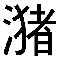 「潴」のゴシック体フォント・イメージ